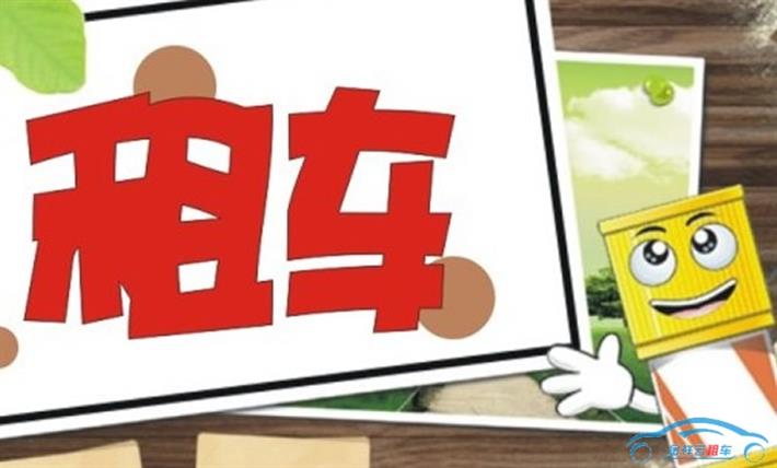 緩解城市交通應發(fā)展汽車租賃業(yè)